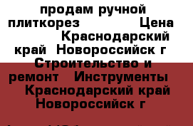 продам ручной плиткорез DORN 600 › Цена ­ 3 000 - Краснодарский край, Новороссийск г. Строительство и ремонт » Инструменты   . Краснодарский край,Новороссийск г.